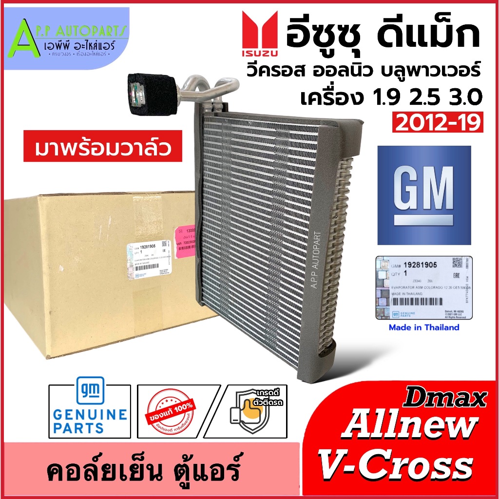 ตู้แอร์ (แท้ GM 19281905) อีซูซุ ดีแม็ก วีครอส ออลนิว เครื่อง 1.9 2.5 3.0 ปี2012-19 (มีวาล์วแอร์) Isuzu D-MAX Bluepower – โปรปัง