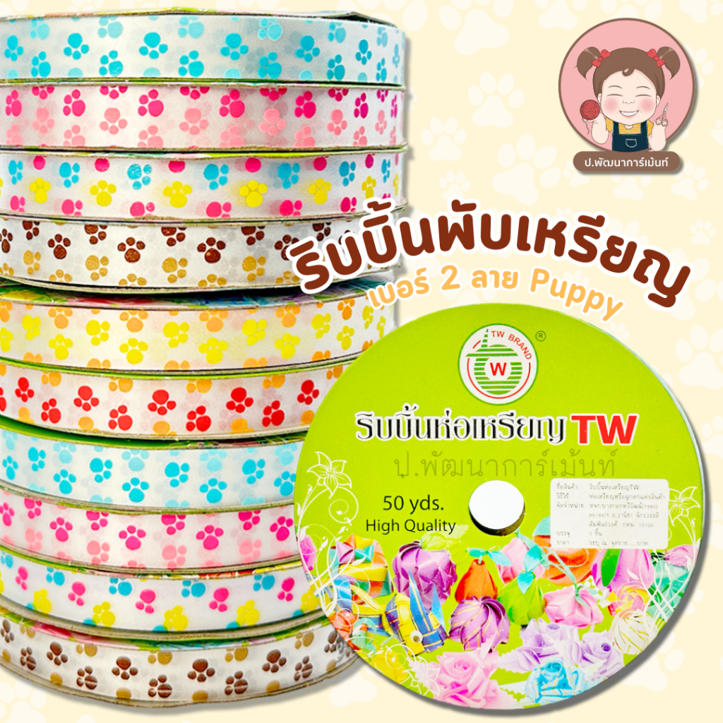 ริบบิ้นพับเหรียญ ริบบิ้น ริบบิ้นพิมพ์ลาย ตรา TW ♥️