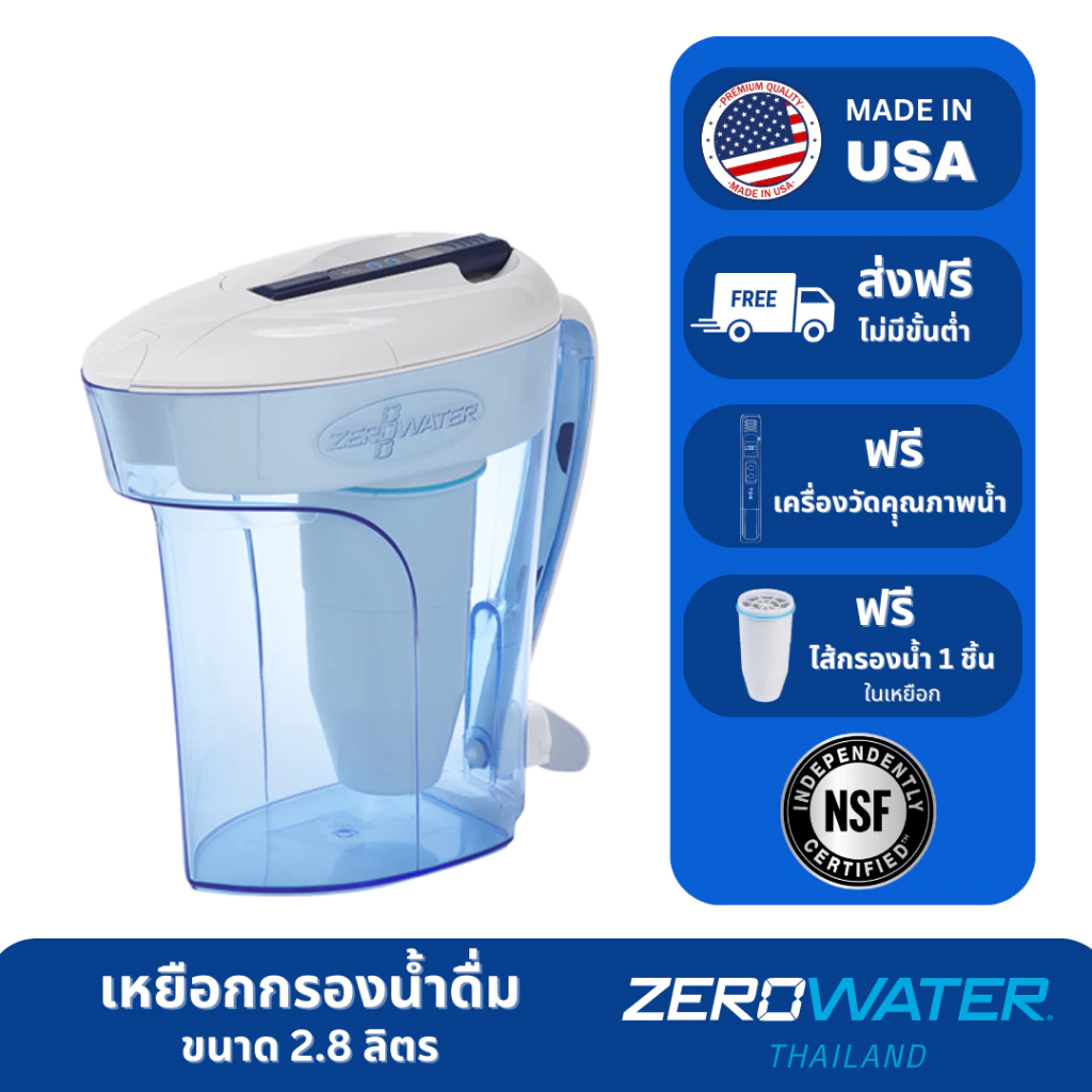เหยือกกรองน้ำดื่มซีโร่วอเตอร์/ZeroWater ขนาด 2.8 ลิตร (ฟรีจัดส่ง/TDS Meter)