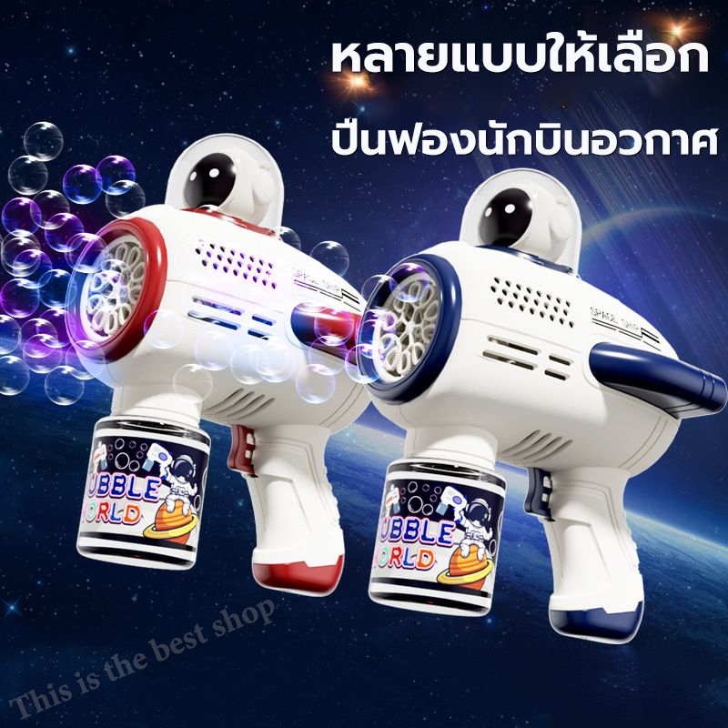 ปืนเป่าฟอง เป่าฟองเยอะมาก ของเล่นที่เป่าฟองสบู่ ใหม่ พกพา อัตโนมัติ ป้องกันการรั่วไหล ปืนตีฟองน้ำ สําหรับนักบินอวกาศ