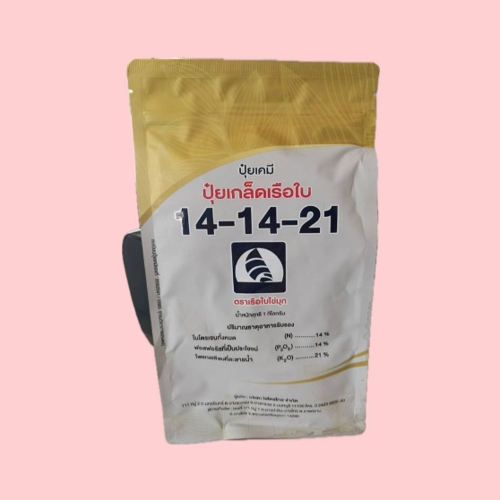 ปุ๋ยเกล็ด สูตร 14-14-21 ตราเรือใบ ขนาด 1 กิโลกรัม