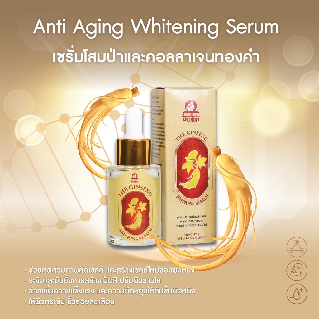 เซรั่มโสม โสมป่า เซรั่มบำรุง คอลลาเจนทองคำ(Anti Aging Whitening Serum) (30 ml)