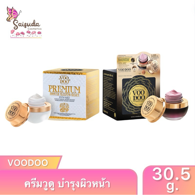VOODOO วูดู ครีม PREMIUM & AMEZON BOOSTER SLEEPING CREAM 30.5g