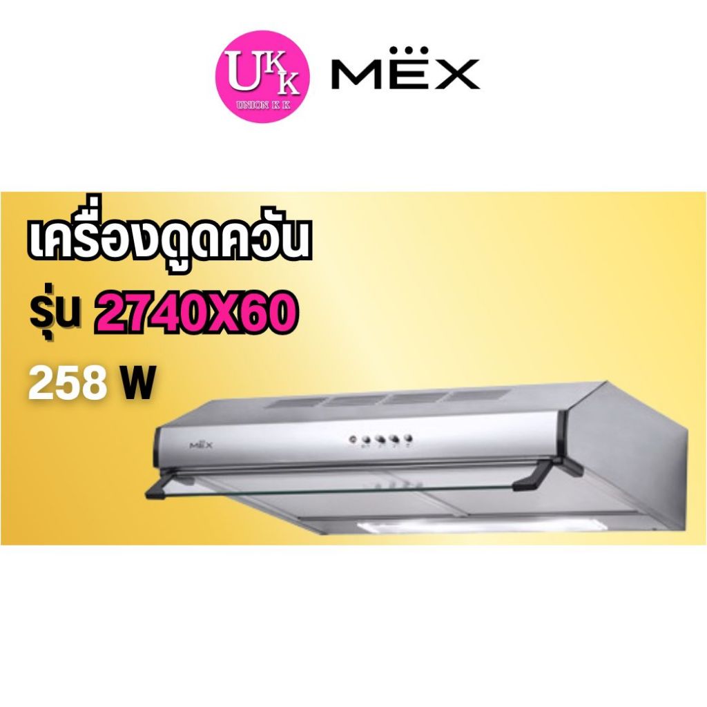 🚛 ส่งฟรีทั่วไทย 🚛 MEX เครื่องดูดควันมาตรฐาน รุ่น 2740X60