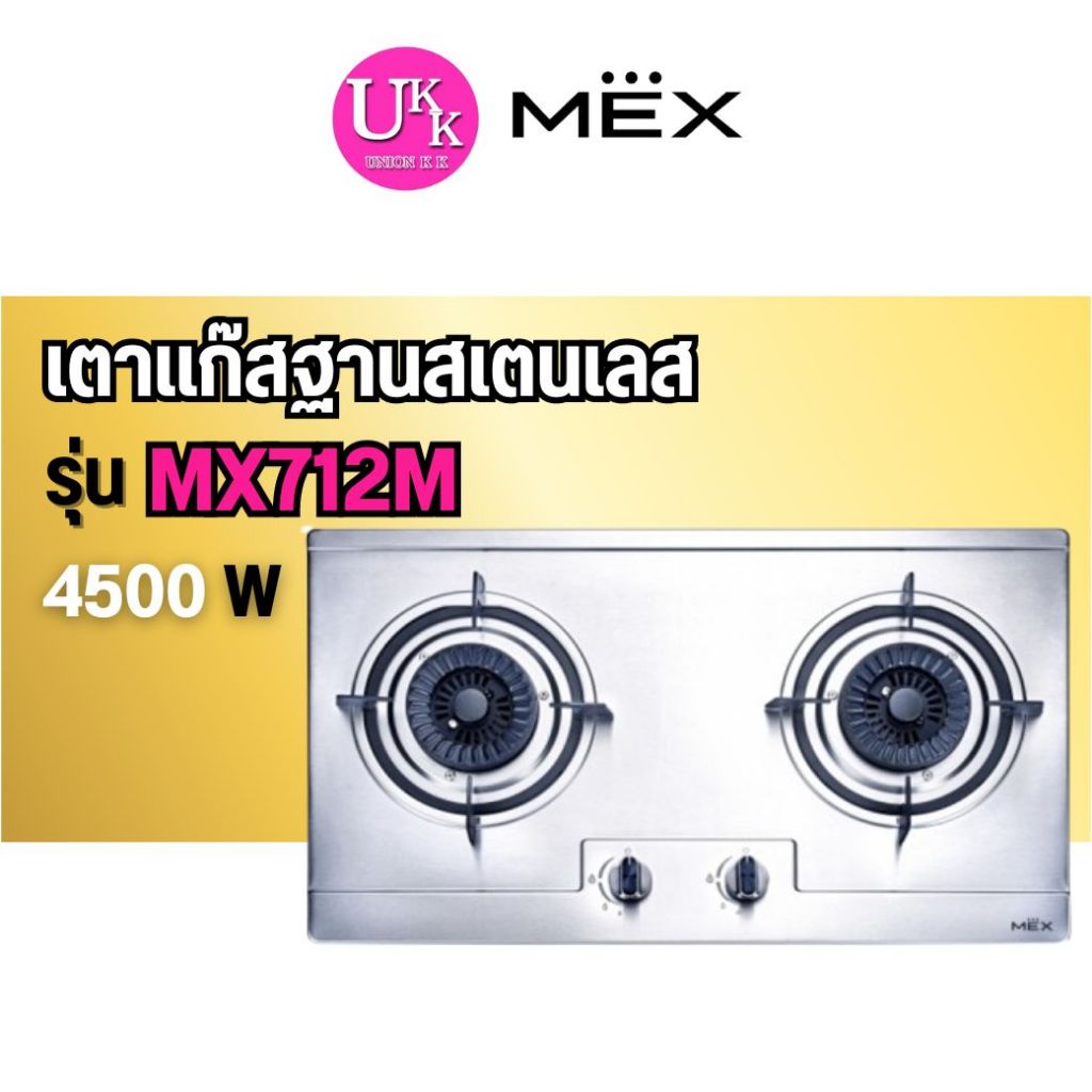 🚛 ส่งฟรีทั่วไทย 🚛 MEX เตาแก๊สฐานสเตนเลส สตีล คุณภาพสูง รุ่น MX712M