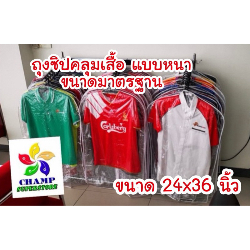 แพค 1 โหล (12 ชิ้น) ถุงซิป สำหรับคลุมชุดบอล สูทแบบใส ขนาดมาตรฐาน 24x36 นิ้ว เนื้อหนา คุณภาพดี โรงงานไทย