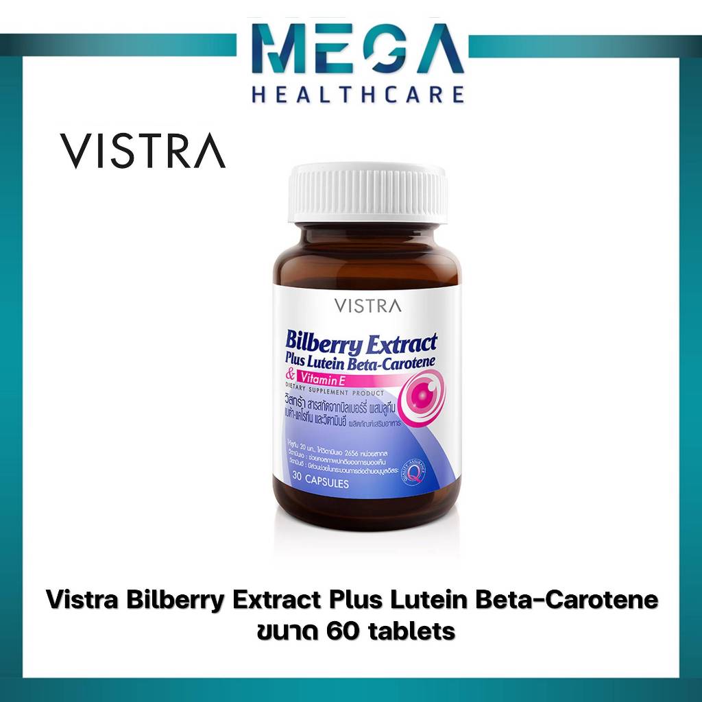 Vistra Bilberry Extract Plus Lutein Beta-Carotene บิลเบอร์รี่ Billberry (60 Capsules)