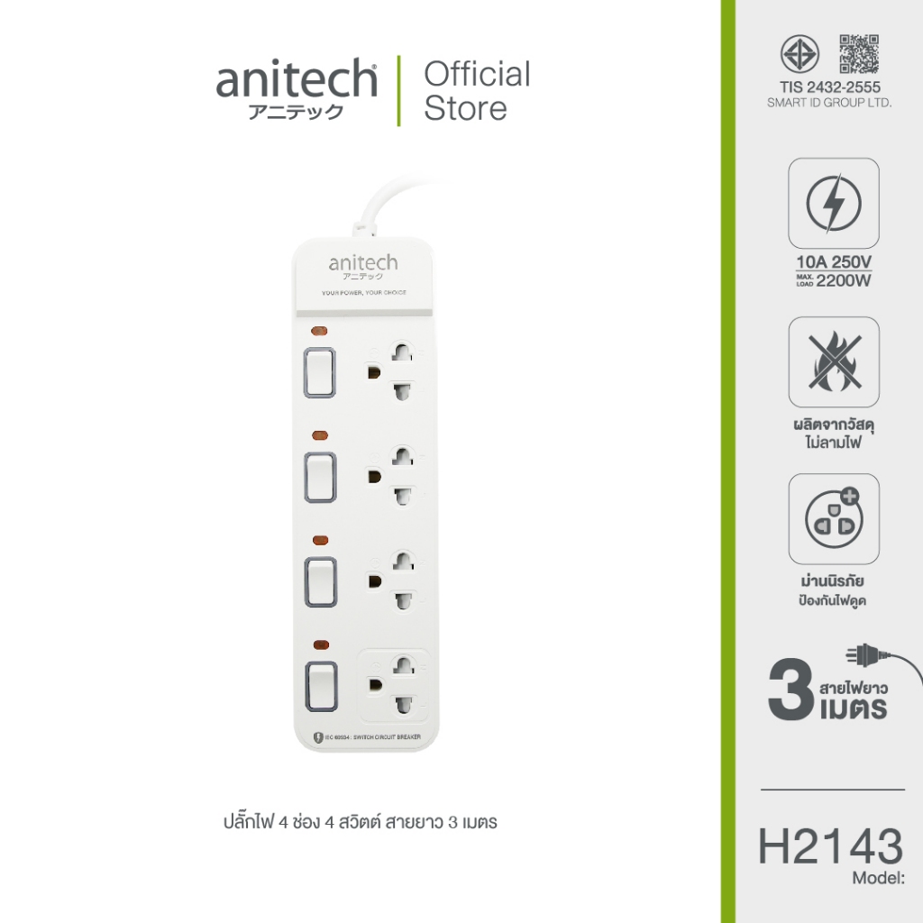 Anitech แอนิเทค ปลั๊กไฟ รุ่น H2143-WH สายยาว 3 เมตร [สินค้ารับประกัน 2 ปี]