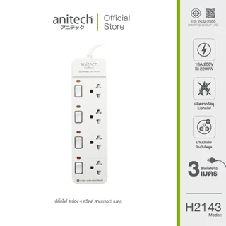 Anitech แอนิเทค ปลั๊กไฟ รุ่น H2143-WH สายยาว 3 เมตร [สินค้ารับประกัน 2 ปี]