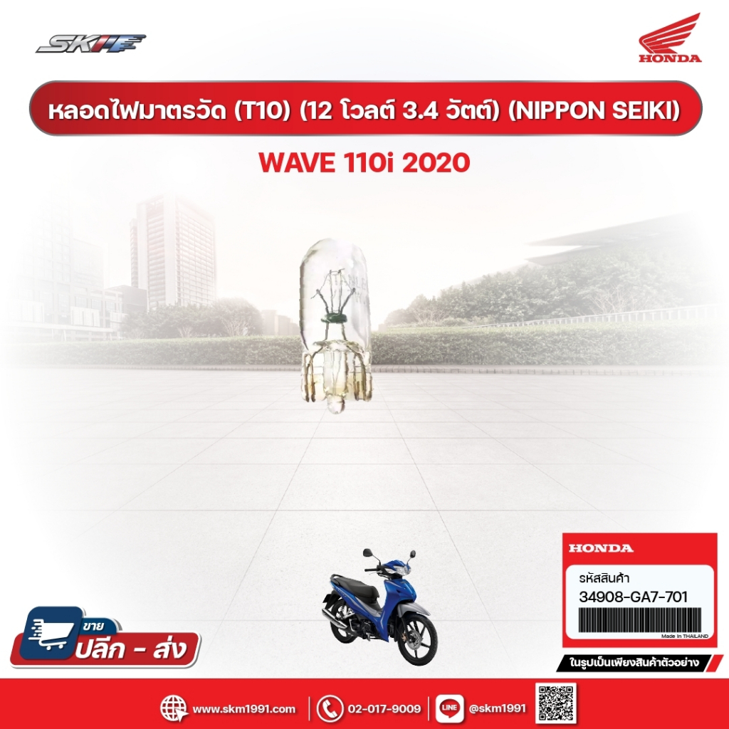 หลอดไฟไมล์ (12V3.4W) สำหรับWave110i (ปี2020)  แท้ศูนย์ฮอนด้า  (34908-KW6-840)