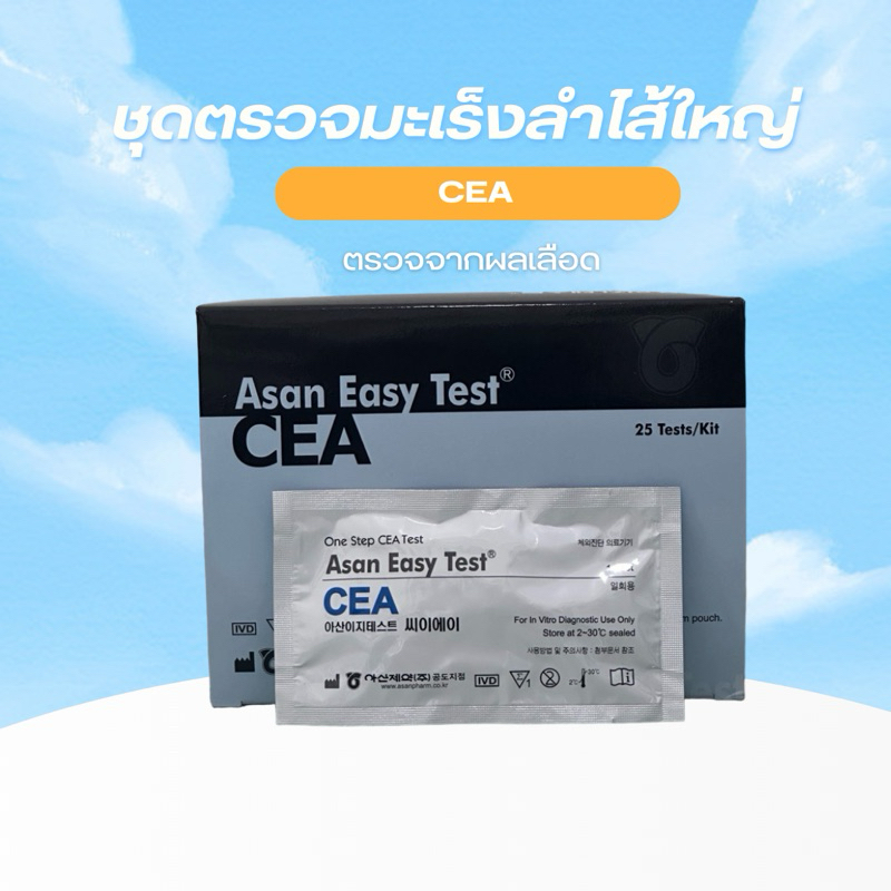 ชุดตรวจมะเร็งลำไส้ใหญ่CEA(ผ่านผลเลือด)