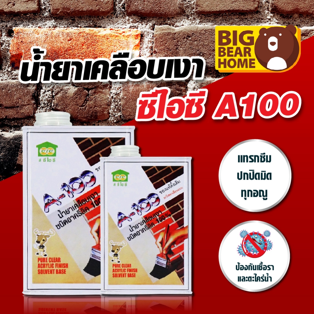 น้ำยาเคลือบอิฐโชว์ A100 น้ำยาเคลือบเงา ซีไอซี A100
