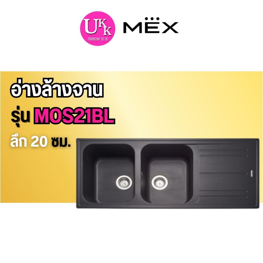🚛 ส่งฟรีทั่วไทย 🚛  MEX METRIX อ่างล้างจานแกรนิต รุ่น MOS21BL  2 หลุม 1 ที่พัก สีดำ