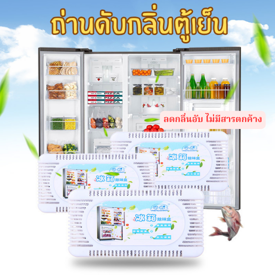 HomeHuang  ถ่านดับกลิ่นตู้เย็น กล่องถ่านดับกลิ่นในตู้เย็น ถ่านดูดกลิ่นอับชื้น ไม่มีสารตกค้าง ดับกลิ่นได้ทุกส่วนของบ้าน