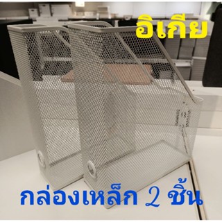 IKEA,แท้,กล่องเหล็กเก็บเอกสาร,นิตยสาร,หนังสือ 2 ชิ้น กล่องใส…