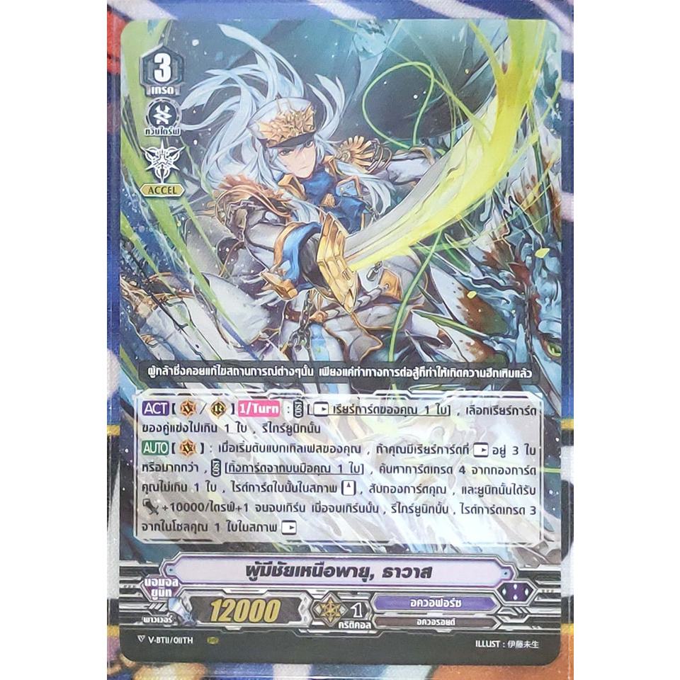 การ์ด แวนการ์ด ผู้มีชัยเหนือพายุ, ธาวาส (การ์ดไม่ฟรอย) แคลน อควอฟอร์ซ เกรด 3 V-BT11/011TH RRR