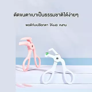 ที่ดัดขนตา นวัตกรรมใหม่ล่าสุด เหมาะสำหรับขนตาสั้นดัดยาก ขนตาตกทิ่มลง