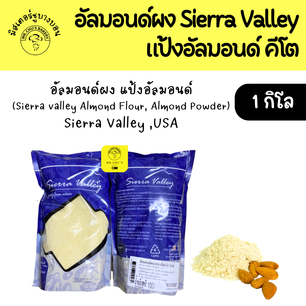 🚀พร้อมส่ง🚀 แป้งอัลมอนด์ คีโต อัลมอนด์ผง ดิบ 1 กิโล Sierra Valley USA ล็อตใหม่ (Almond Flour, Almond Powder)