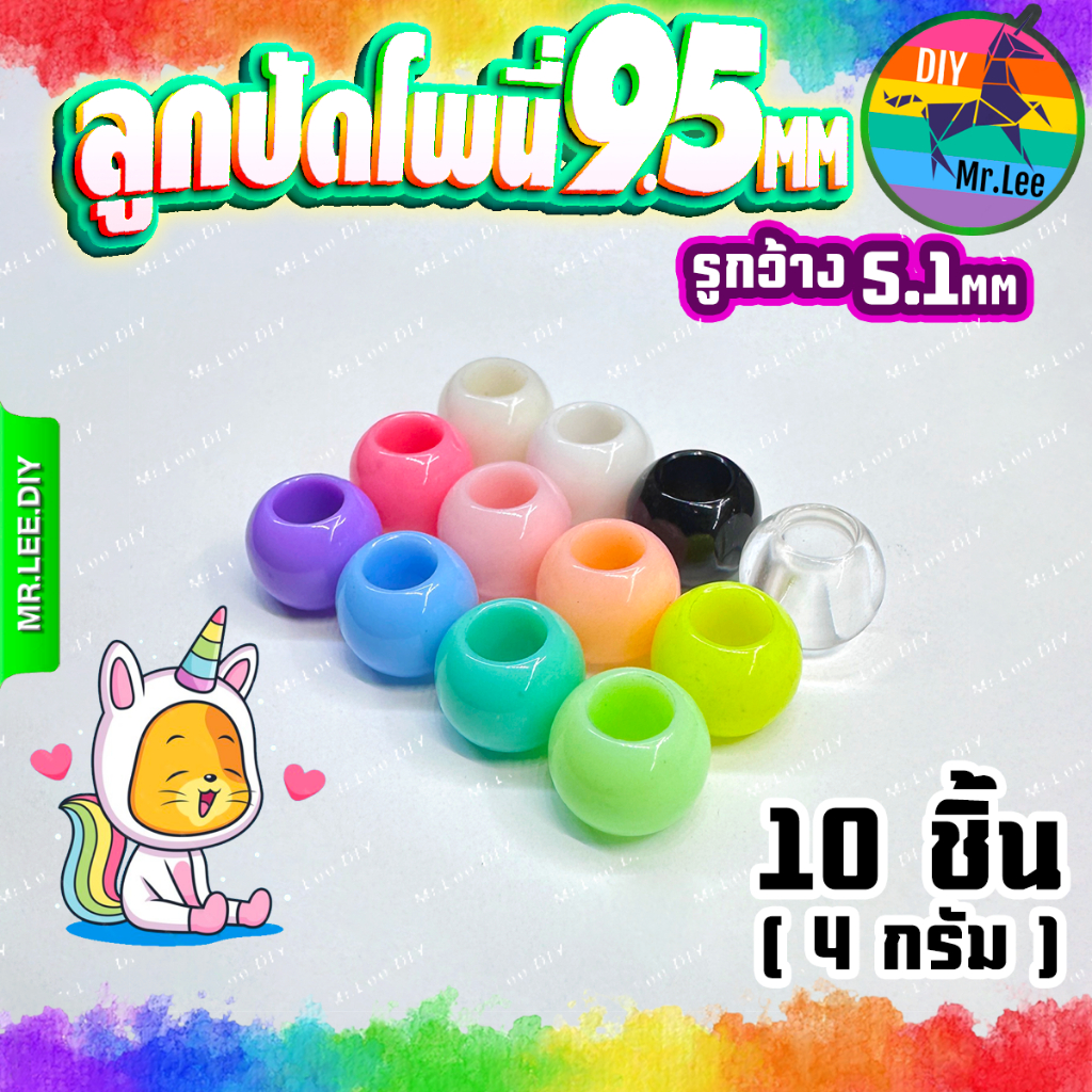 (10 ชิ้น) ลูกปัด รูใหญ่ กลม สีพาสเทล 9.5mm รู 5mm Pony Beads อะคริลิก แข็งแรง เซ็ทลูกปัดdiy