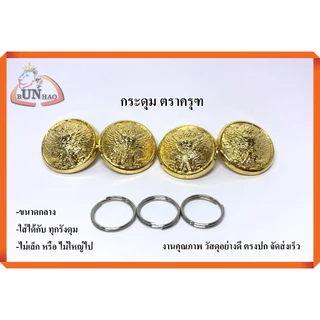 กระดุมทอง ตราครุฑ ขนาดกลาง ใส่กับชุดปกติขาว ใส่ได้กับทุกรังดุม ชาย/หญิง งานคุณภาพ จัดส่งเร็ว