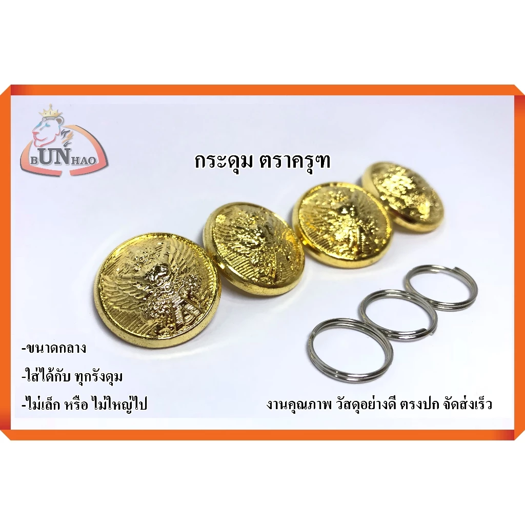 กระดุมทอง ตราครุฑ ขนาดกลาง ใส่กับชุดปกติขาว ใส่ได้กับทุกรังดุม ชาย/หญิง งานคุณภาพ จัดส่งเร็ว