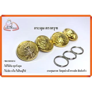 กระดุมทอง ตราครุฑ ขนาดกลาง ใส่กับชุดปกติขาว ใส่ได้กับทุกรังดุม ชาย/หญิง งานคุณภาพ จัดส่งเร็ว