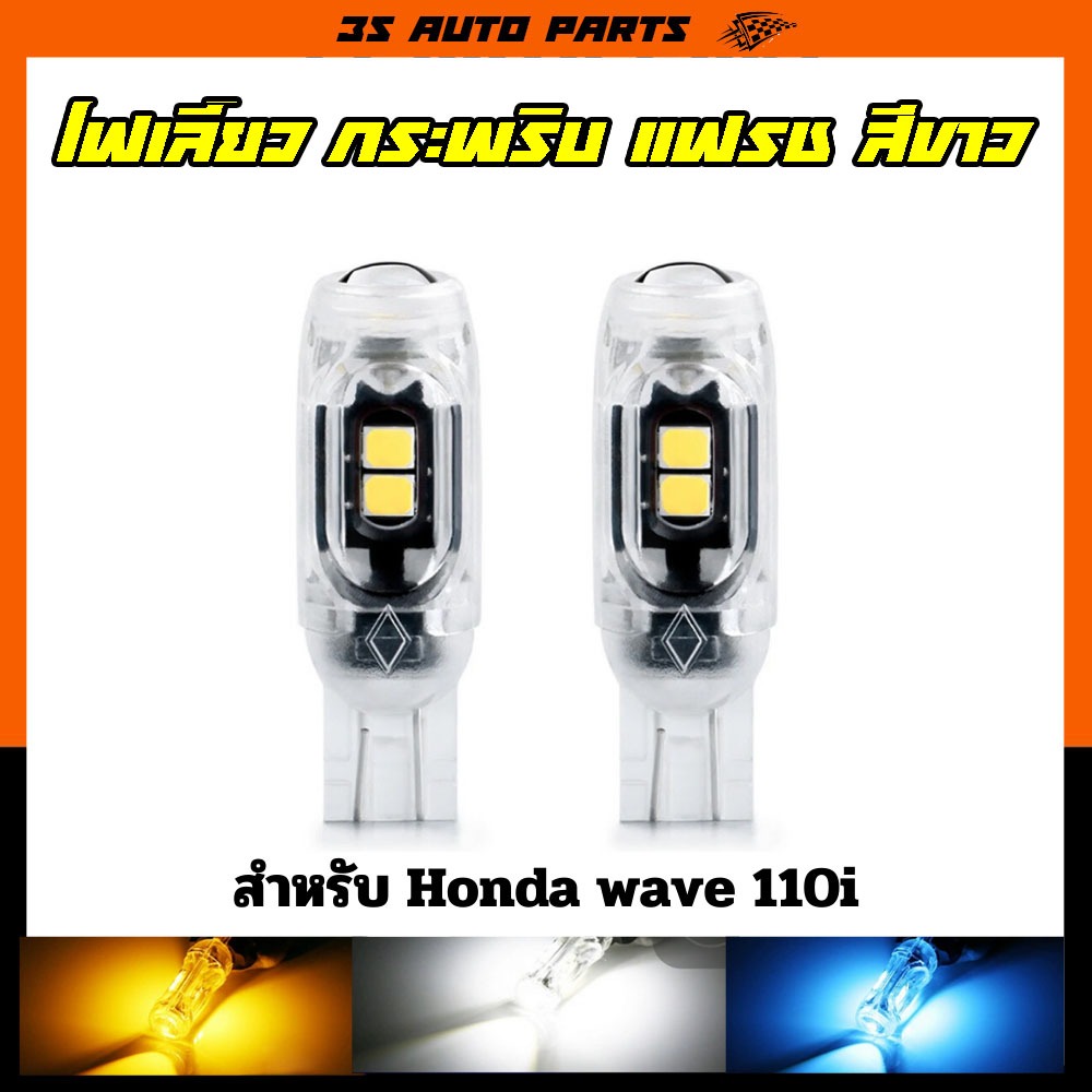 ไฟเลี้ยว สีขาว ไฟหรี่ ไฟถอย ไฟกระพริบ LED เหมาะสำหรับฮอนด้าเวฟรถมอเตอร์ไซค์ Honda wave 100S 110I 125I