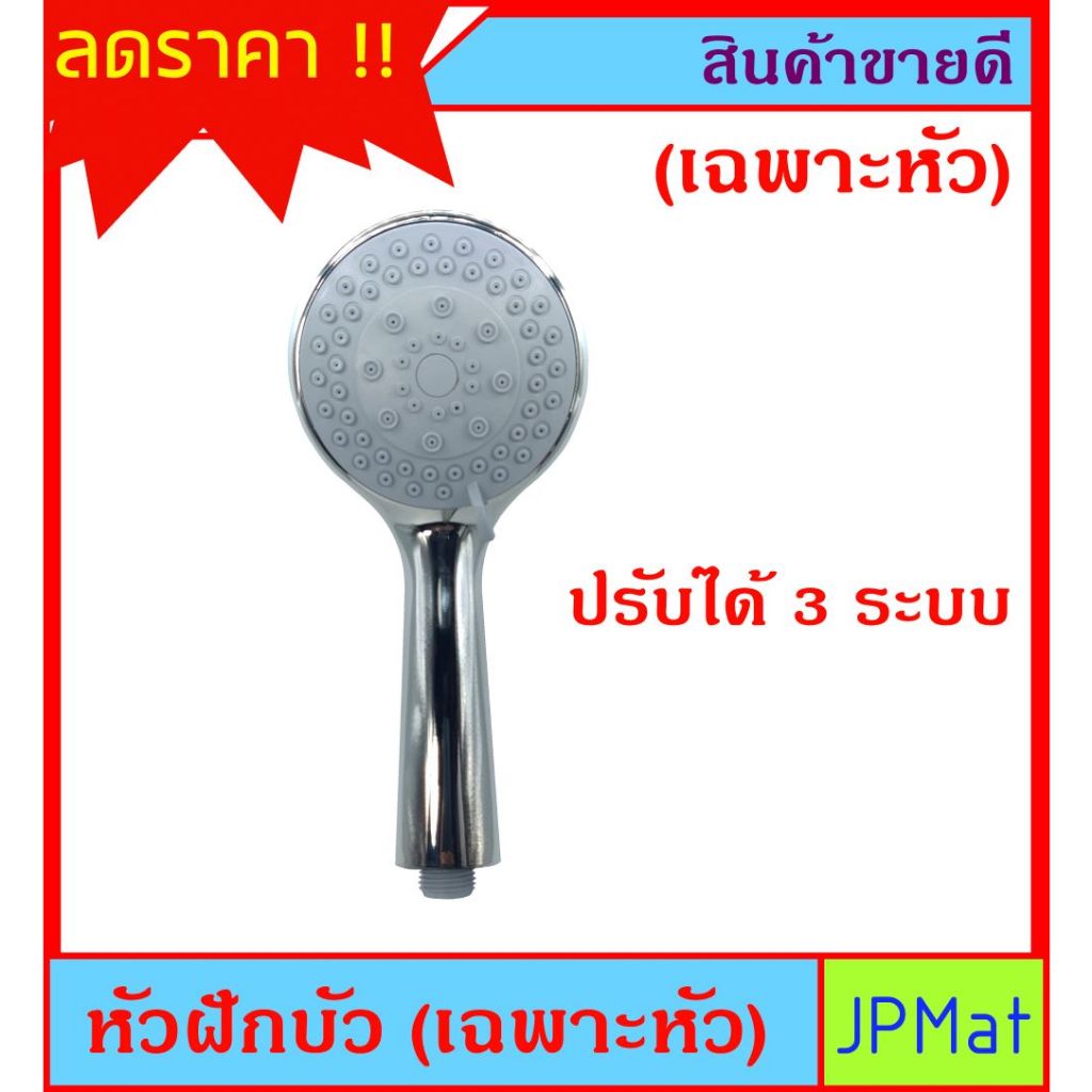 หัวฝักบัว (เฉพาะหัว) ปรับได้ 3 ระบบราคาเบาๆ  ต้องการสินค้าอื่นกดดูในร้านเลยครับ