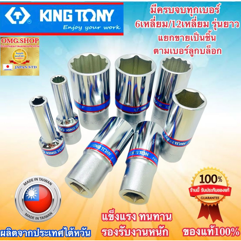 🇹🇭 ลูกบล็อก KINGTONY แท้100% เบอร์8-41 ขนาด1/2” (4หุน) 6-12เหลี่ยม รุ่นยาว อย่างดี100% ✳️