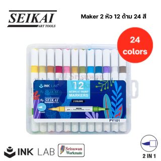 SEIKAI Acrylic Paint Marker ชุดปากกามาร์คเกอร์ อะคริลิค 24สี / 48สี / 72สี ปากกาเพ้นท์ หมึก INK LAB PY-101
