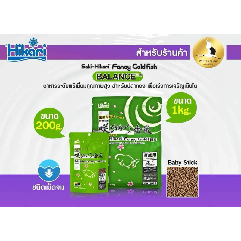Saki-Hikari Fancy Goldfish BALANCE อาหารระดับพรีเมี่ยมคุณภาพสูงสำหรับปลาทอง เพื่อเร่งการเจริญเติบโต