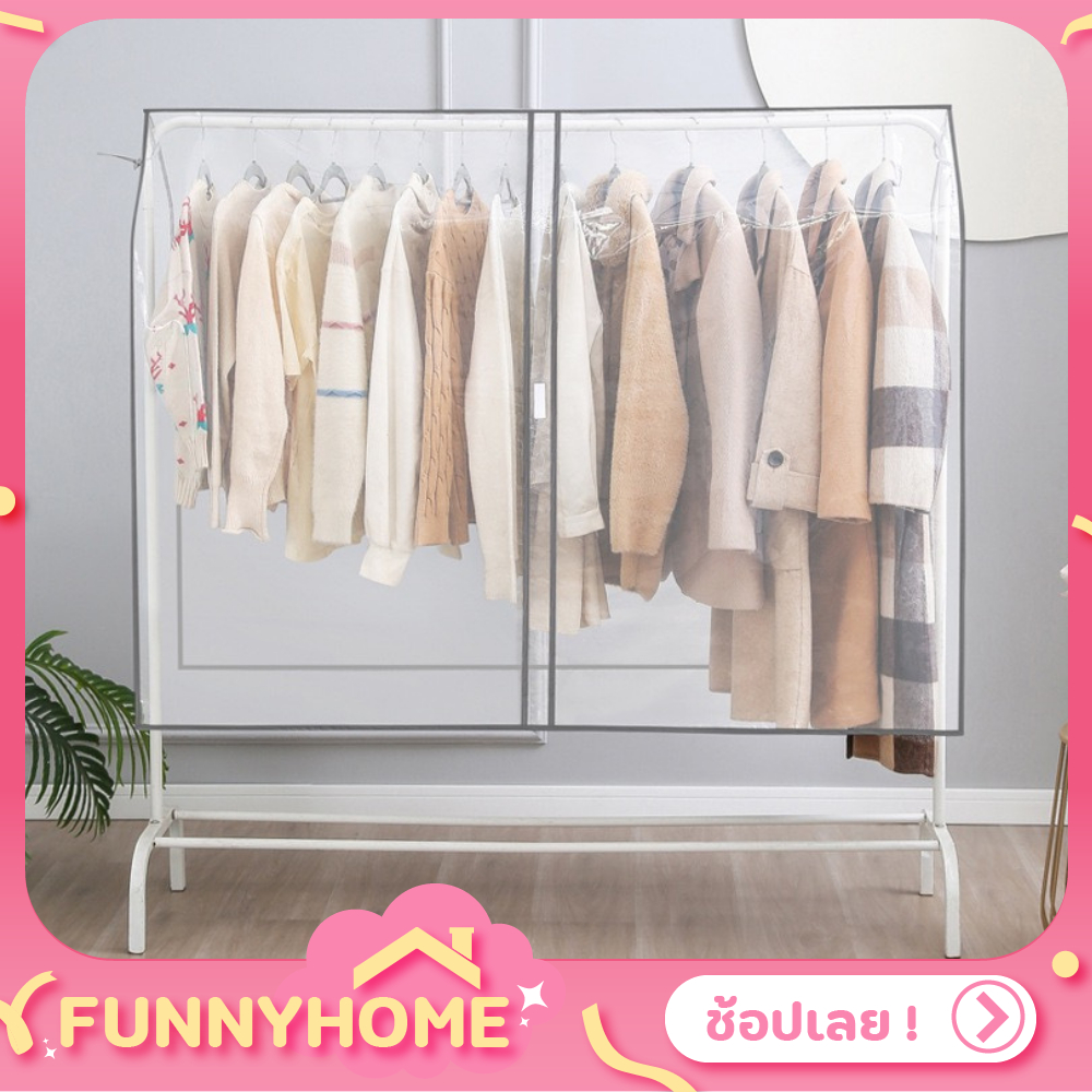 FH0501 ผ้าคลุมราว กันฝุ่น แบบใส ไม่มีลาย