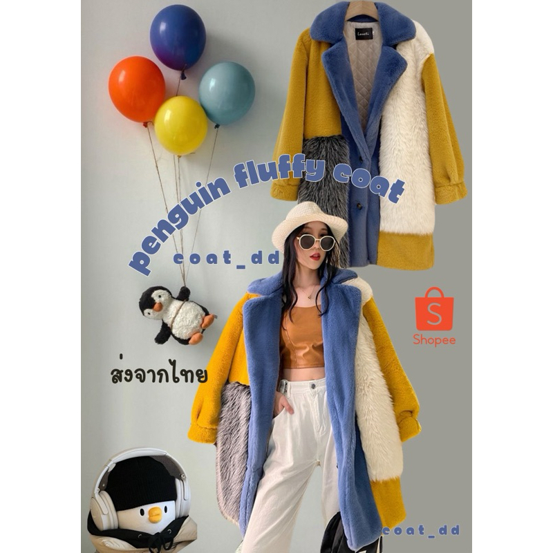 DD(no.52) penguin fluffy coat น้องแพนกวินโค้ทเฟอร์ขนนุ่มเสมือนขนแท้ มัลติคัลเลอร์บล็อก สีสดใสขนฟูนุ่มละมุน