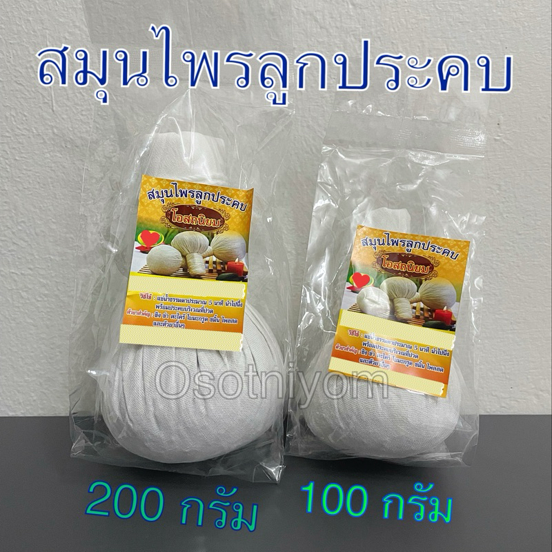 ลูกประคบ สมุนไพร มี 2 ขนาดให้เลือก ขนาด 100กรัมหรือ 200กรัม แบบรายชิ้น กลิ่นหอม🥰พร้อมส่งจ้า✅👍