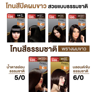 (ตัดฝา) Farger สีย้อมผม ฟาร์เกอร์ โทนสีธรรมชาติ/สีน้ำตาล/สีบลอนด์/สีสว่าง FG 100ml.