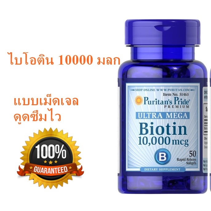 puritan ไบโอติน Biotin 10000 mcg 50 เม็ดเจล พร้อมส่ง