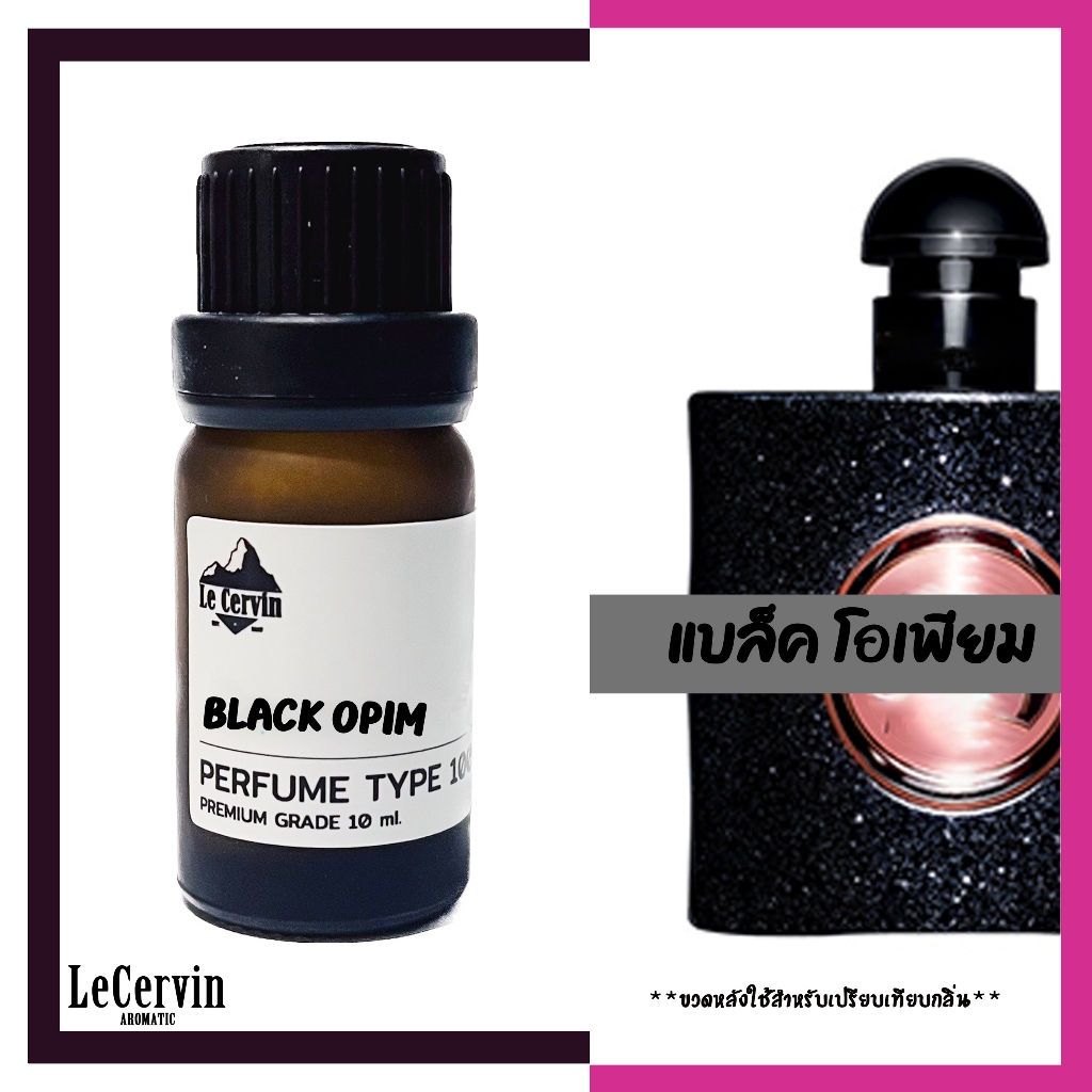 หัวเชื้อน้ำหอม【Black Opim】วาย แบล็ค โอเปี้ยม เกรดพรีเมี่ยม นำเข้าจากฝรั่งเศส ไม่ผสมแอลกอฮอล์