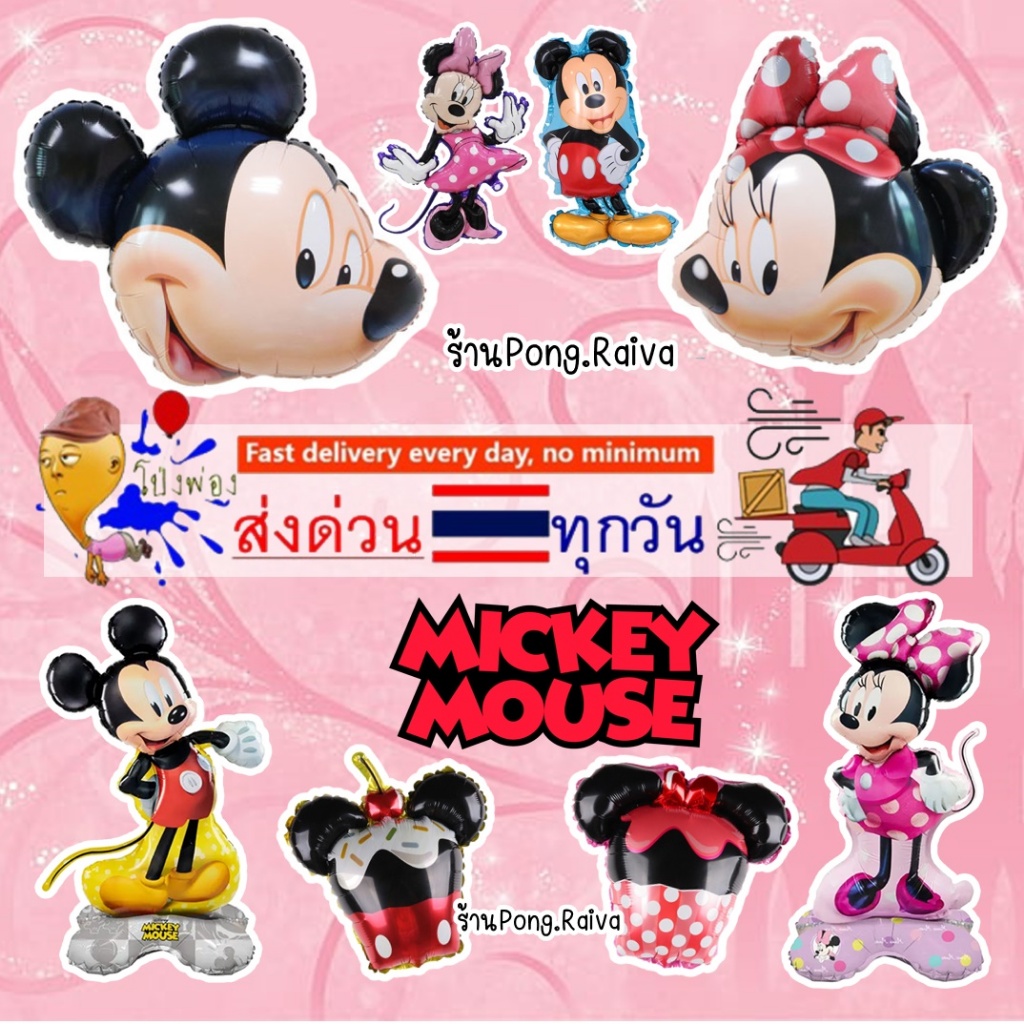 ลายเยอะ ลูกโป่งมิกกี้เม้าส์ ลูกโป่งมินนี่เม้าส์ Mickey mouse minnie mouse cam