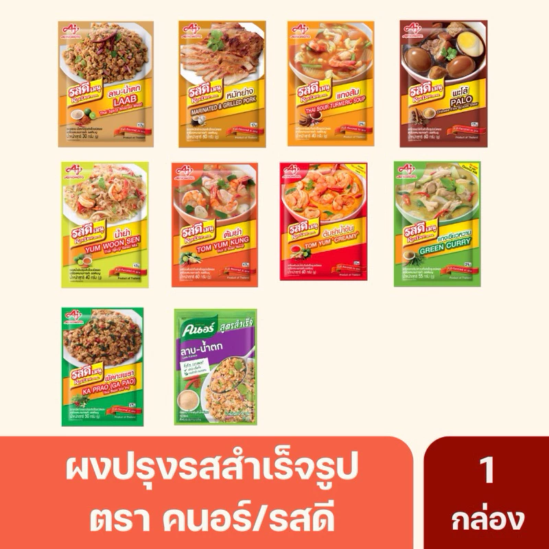 (10 รสชาติ) RosDee รสดีเมนูลาบน้ำตก หมักย่าง แกงส้ม พะโล้ น้ำยำ ต้มยำ ต้มยำน้ำข้น แกงเขียวหวาน ผัดกะเพรา คนอร์ลาบ
