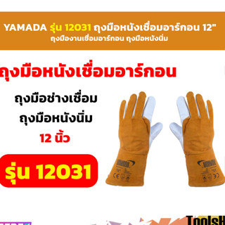 YAMADA รุ่น 12031 ถุงมือหนังเชื่อมอาร์กอน 12