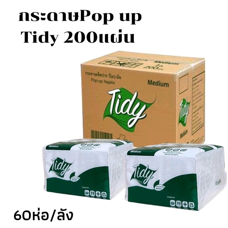 (ยกลัง60ห่อ)*กระดาษเช็ดปาก pop-up Tidy 200แผ่น