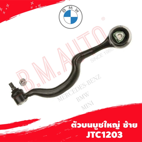 ปีกนกบน ปีกนก เหล็ก BMW E34 ยี่ห้อ TRW LEMFORDER