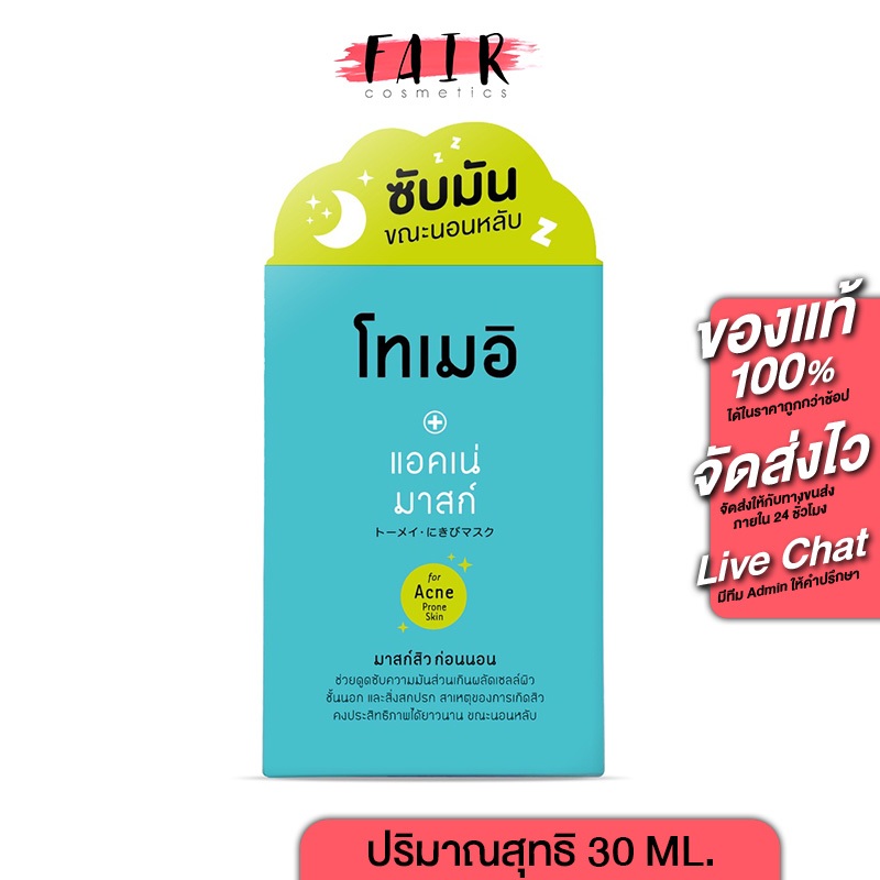 Tomei Acne Mask 30 ml.โทเมอิ แอคเน่ มาส์ก - มาส์กสิว ก่อนนอน