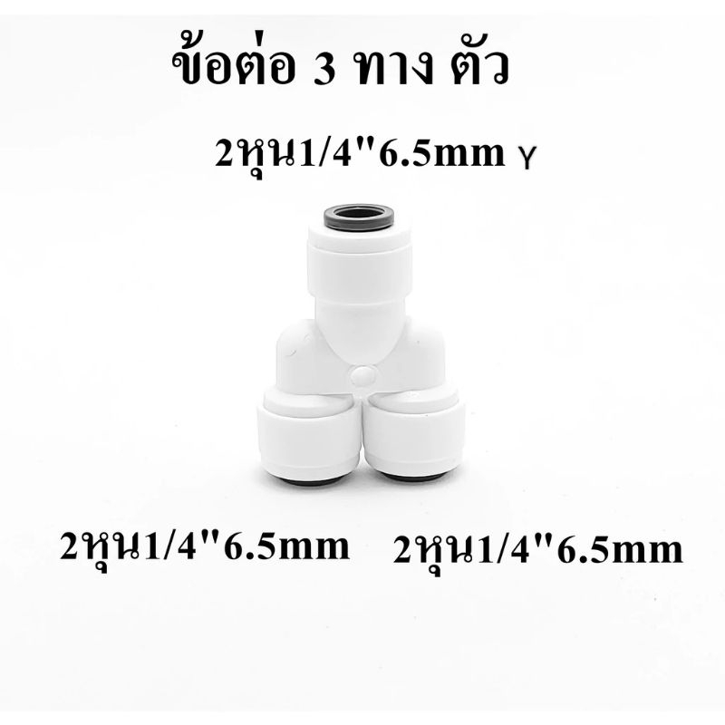 ข้อต่อ 3 ทาง ตัว Y 2 หุน 2-2-2 หุน 1/4"-1/4"-1/4" 6.5-6.5-6.5 mm ข้อต่อตัว Y  เครื่องกรองน้ำ