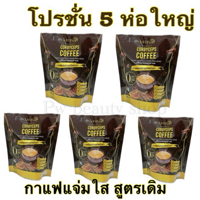 กาแฟแจ่มใส สูตรเดิม (โปรโมชั่น5ห่อ) Jamsai Coffee