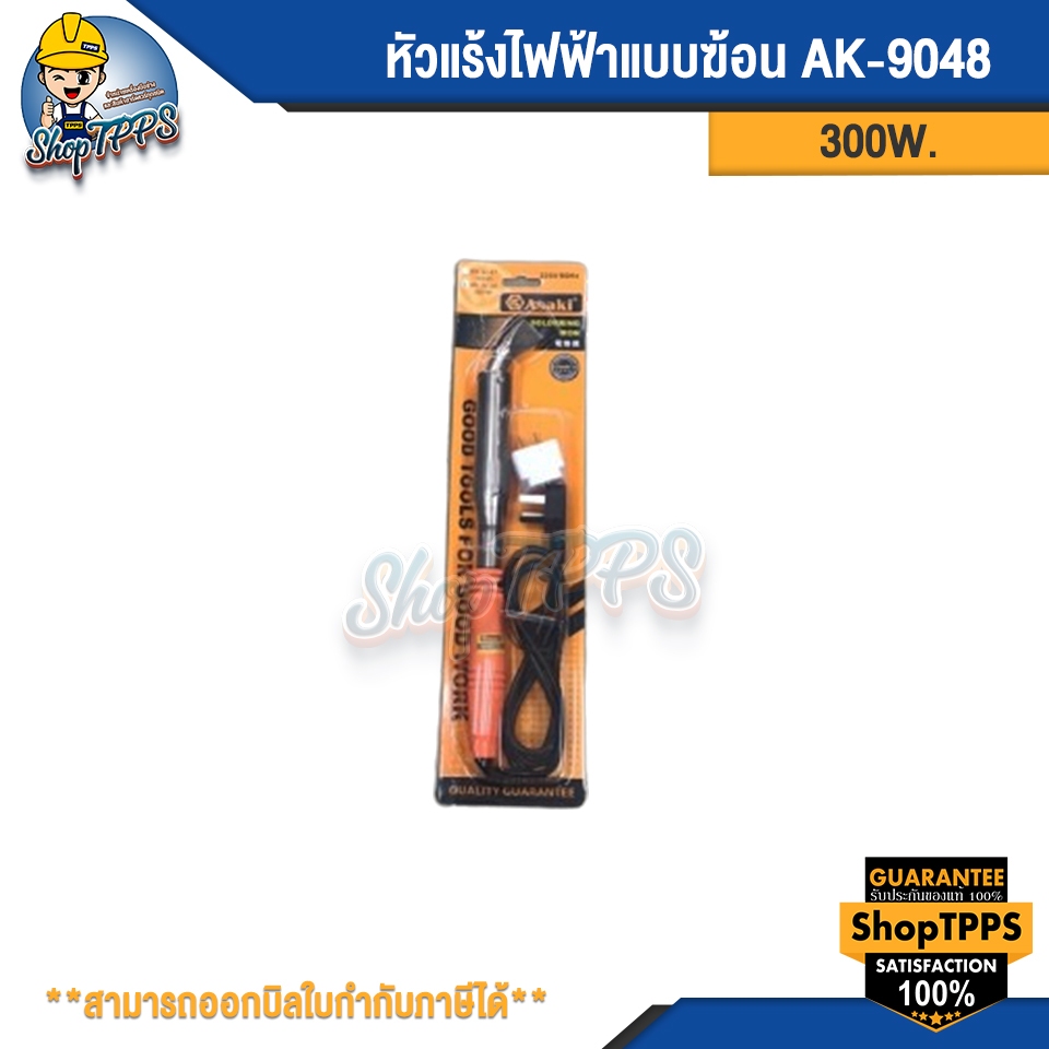 หัวแร้งไฟฟ้าแบบฆ้อน AK-9048 300W