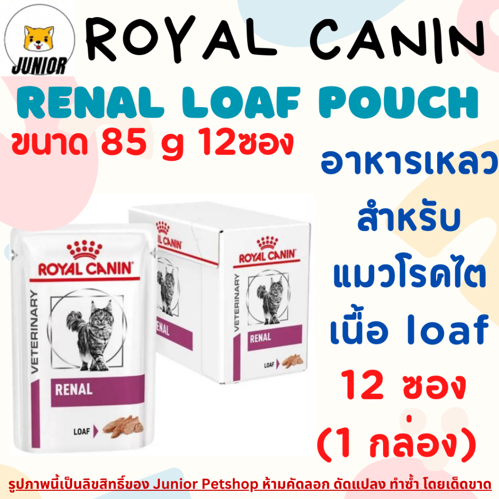 Royal Canin Renal Feline Pouch Loaf 85 g 12 Pouches อาหารแมวเปียกโรคไตโลฟ 85 กรัม 12 ซอง