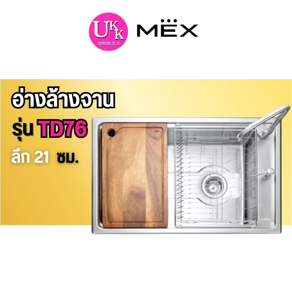 🚛 ส่งฟรีทั่วไทย 🚛  MEX อ่างล้างจาน รุ่น TD76 MEX TD Series 1 หลุม