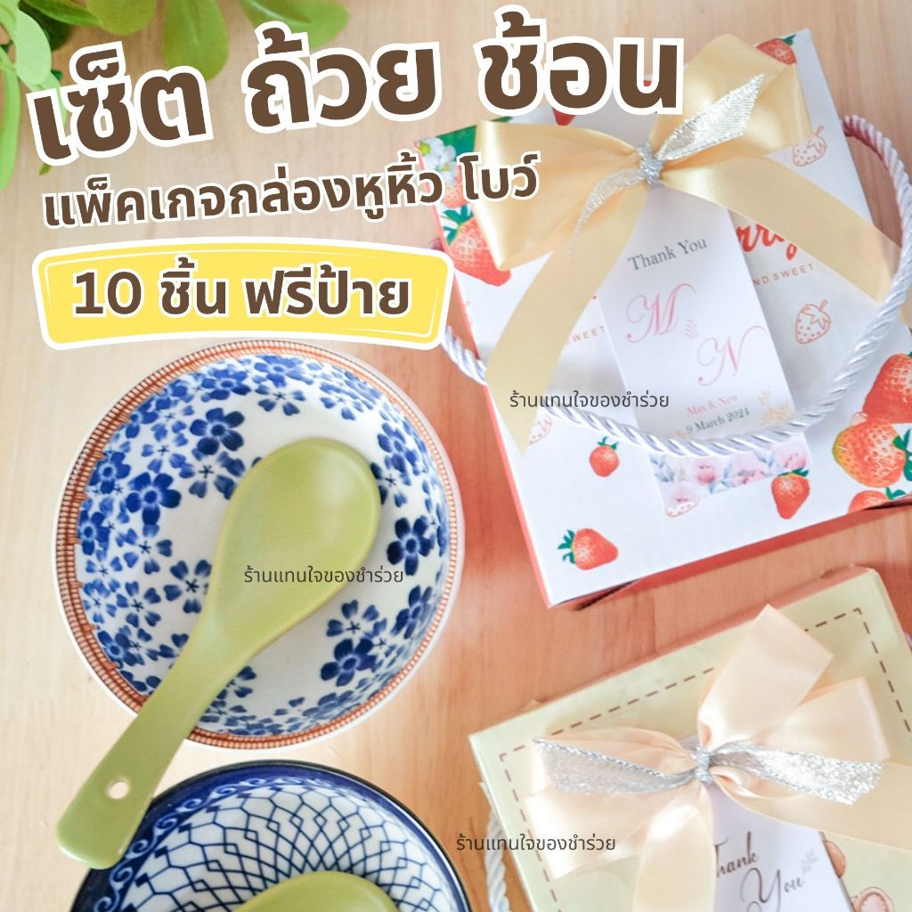 [พร้อมส่ง] เซ็ตของรับไหว้ ถ้วยช้อนในกล่อง มีหูหิ้ว พร้อมโบว์ สั่ง10ชิ้น ทำป้ายใส่ชื่อฟรี (ถ้วยและช้อนคละสี)
