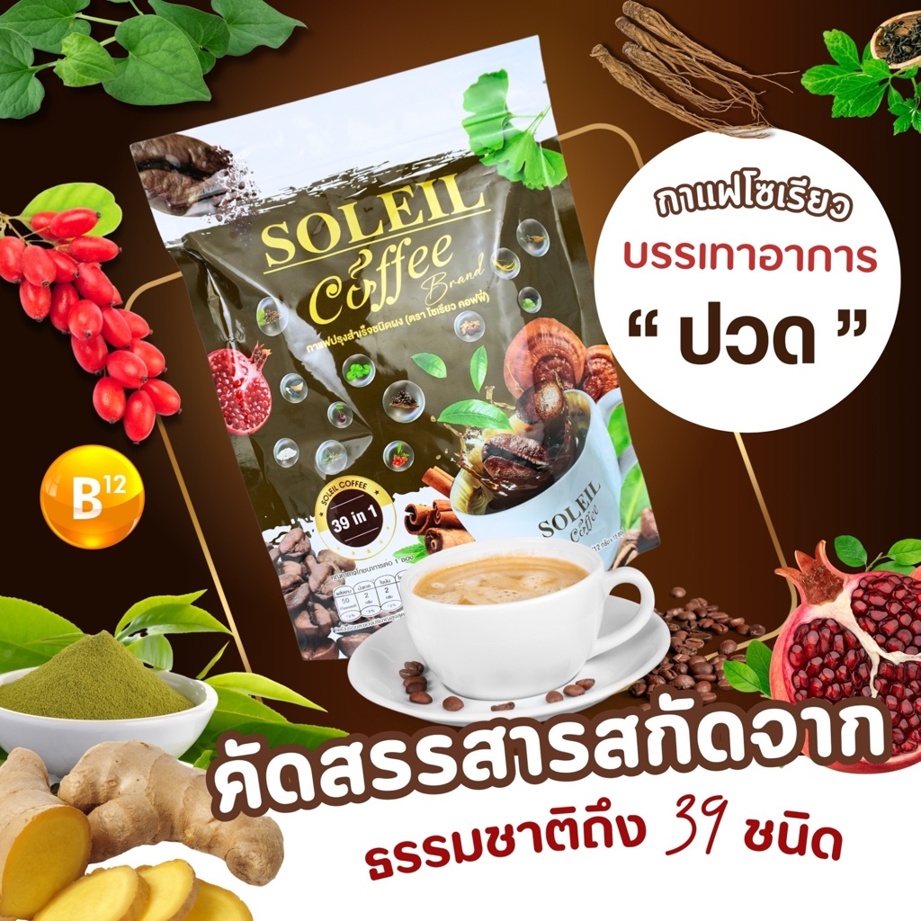 Soleil Coffee กาแฟโซเรียล กาแฟแก้ปวด ดูแลสุขภาพ บำรุงร่างกาย สมุนไพร 39 ชนิด ( 12 กรัม x 15 ซอง )